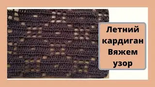 Летний кардиган. Вяжем образец узора.
