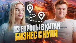 Уехали из ЕВРОПЫ в Китай чтобы начать БИЗНЕС С НУЛЯ! Как начать и сколько нужно денег? Часть 1