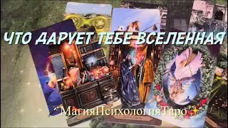 💥🕺⌛️СКОРО‼️ЧТО ДАРУЮТ ТЕБЕ ВЫСШИЕ СИЛЫ В ТЕЧЕНИИ 12-15 дней💥🪄✨