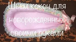 💝Гнездышко кокон для новорожденных своими руками💝 / Шьем сами