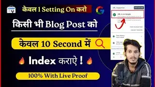 केवल 10 सेकेंड में Index करें | How To Index Blog Post within 10 Seconds | Fast Indexing 2024