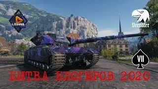 Битва блогеров 2020 VII