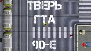 Девяностые, ГТА и Тверь: все в одном [игры]