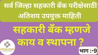 What is Co-Operative Bank | बँक म्हणजे काय | Maharashtra Cooperative Bank Exam Preparation