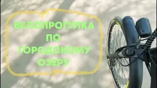 Короткий монтажик велопрогулки на городском озере