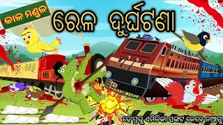 Rela Durghatana || Odia Stories || Odia Gapa || Odia Birds story || Moral Stories odia