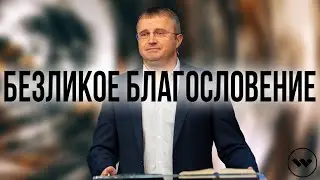 Михаил Шах - Безликое Благословение