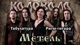 Калевала - Метель (ПОЛНАЯ ТАБУЛАТУРА в описании)
