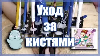 Уход за кистями \ Как я ухаживаю за кистями 🎨 Кисти НАДО МЫТЬ!!!