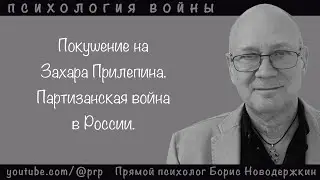 Покушение на Захара Прилепина. Партизанская война в России. Психология войны. 