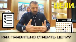 Как правильно ставить ЦЕЛИ? | Мысли Миллиардера | Игорь Рыбаков