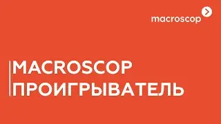 Macroscop Проигрыватель