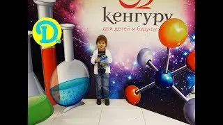 Уфа Кенгуру Super Dio Волшебный мир науки