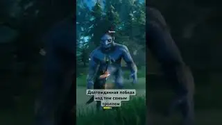 Забороли тролля вдвоём