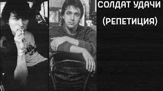 Виктор Цой и Поп-механика – Солдат удачи (репетиция) (улучшение звука)