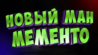 Онрё Мементо Мори | Новый ман | Мементо Мори | DBD