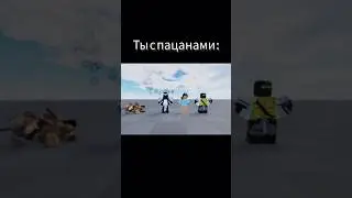 Задали по музыке танец #rip_indra #рб #роблокс # мем #рбмем