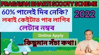 Pragyan Bharati Scooty Scheme 2022 | Online Application Merit And Beneficiary List