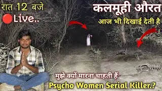 कलमूही औरत की आत्मा | Psycho Women | रात 12 बजे । Haunted Women | Spirit of a wicked Woman | RkR
