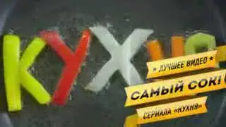 Смешное видео вместе из сериалом кухня