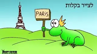טיפים לטיולים עם ילדים - פעילות יצירה משפחתית בטיול לצרפת