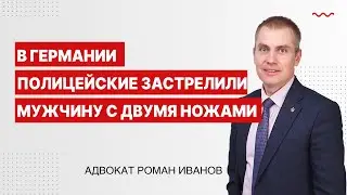В Германии полицейские застрелили мужчину с двумя ножами