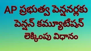 # AP ప్రభుత్వ పెన్షనర్లకు పెన్షన్ కమ్యూటేషన్ లెక్కింపు విధానం# How to calculate Pension commutation