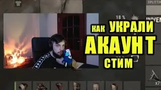 КАК УКРАЛИ АККАУНТ СТИМ БЗДЕНА и КОГДА НАЧАЛ ИГРАТЬ в РАСТ/RUST 