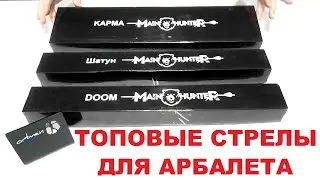 Арбалетные стрелы для охоты Mainhunter Шатун, Карма, Doom.