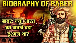 कैसे बना बाबर हिंदुस्तान का पहला मुग़ल बादशाह | Biography of baber