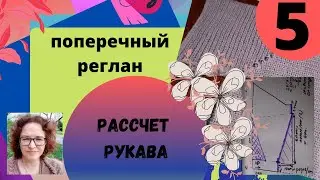 Поперечный реглан. Рассчет убавок по рукаву для частичного вязания.