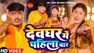 #Video | आईल बानी देवघर में पहिला बार | Pankaj R Yadav, Savita Yadav | New Bolbam Song 2024