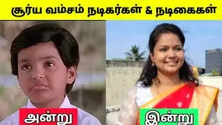 சூர்ய வம்சம் நடிகர்கள் மற்றும் நடிகைகள் அன்றும் & இன்றும் | Surya Vamsam Cast | Media Ticket