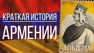 A BRIEF HISTORY OF ARMENIA. Part 1