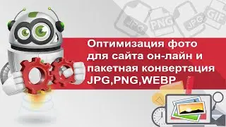 Оптимизация фото для сайта онлайн и пакетная конвертация в JPG,PNG,WEBP и изменение размера