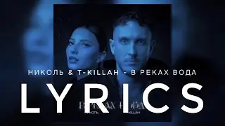 NIKOL & T-KILLAH - В РЕКАХ ВОДА | LYRICS / ТЕКСТ | KOGI