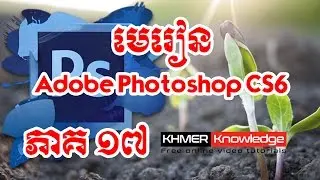 មេរៀន Adobe Photoshop CS6 ជាភាសាខ្មែរ ភាគ១៨ | History Brush Tool, Art History Brush Tool