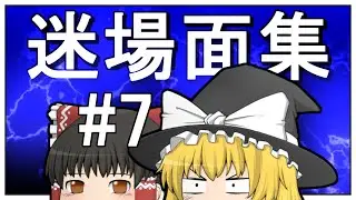 狂気の大迷場面集 #7 【ゆっくり実況・茶番・解説】