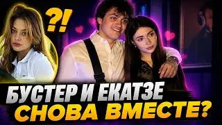 БУСТЕР И ЕКАТЗЕ снова ВМЕСТЕ ???? ЗАПИСЬ СТРИМА БУСТЕРА С ОТКРЫТИЯ КЛУБА