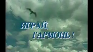 Играй, гармонь! | Пермь ©1993