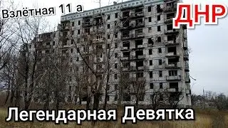 Легендарная девятка. Заброшки Донецк.