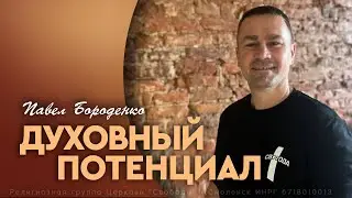 Духовный потенциал | Павел Бороденко