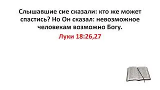 Библия, Новый Завет. Луки 18:26,27