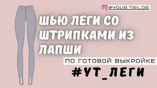Шью легинсы со штрипками по готовой выкройке 