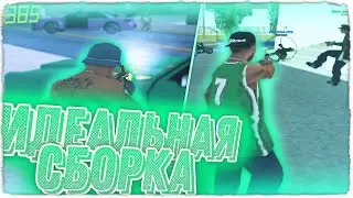 СЛИВ ИДЕАЛЬНОЙ СБОРКИ ДЛЯ СЛАБЫХ - МОЩНЫХ ПК | GTA SAMP