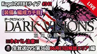 【FFBE】”第36回ダークビジョンズ_前半エリアに初突入!!” (KugelのFFBEライブ ♯341)【Final Fantasy BRAVE EXVIUS】