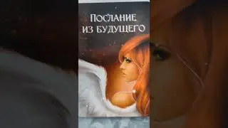 Послание из будущего🕊