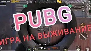 Игра на выживание МЕТРО PUBG Mobile live #pubg #pubgmobile #live #pvp #metro #mobile #игранателефон