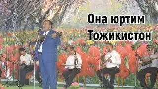 ТОЖИКИСТОН ВАТАНИМ МАНИМ КУШИГИ.
