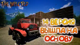 THE INFECTED☠☠НОВАЯ КАРТА И ВАМБИ☠☠14 ВЕРСИЯ ВЫШЛА НА ОСНОВУ
